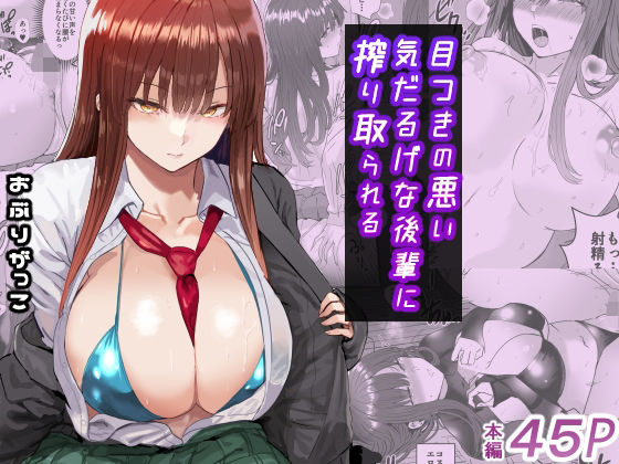 制服|目つきの悪い気だるげな後輩に搾り取られる❤おぶりがっこ【】