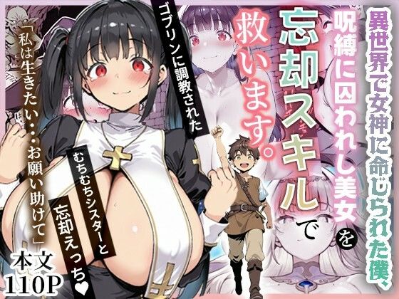 ファンタジー|異世界で女神に命じられた僕、呪縛に囚われし美女を忘却スキルで救います。❤ねとれや【】