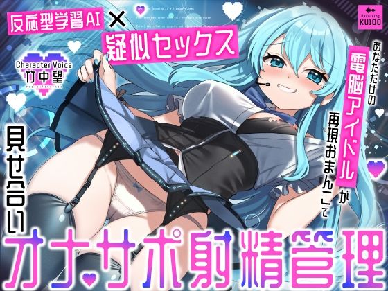 アイドル・芸能人|【反応型学習AI×疑似セックス】あなただけの電脳アイドルが再現おまんこで見せ合いオナサポ射精管理❤うこんちゃん☆かんぱにぃ【】