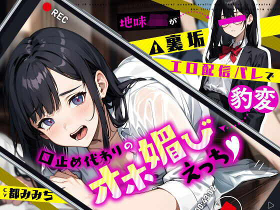 制服|地味JKが裏垢エロ配信バレで豹変…口止め代わりのオホ媚びえっち❤ちゃんとぴ発電所【】