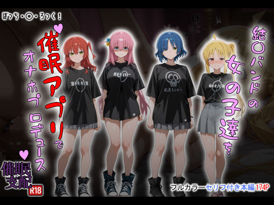 制服|結〇バンドの女の子達を催●アプリでオナホプロデュース❤タバタコポン【】