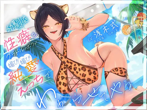 学園もの|幼馴染の性癖をグラドルのボクが媚び媚び純愛えっちでわからせてやる’「俺はNTRが好きなのに・・・」❤いるま☆うさぎ【】