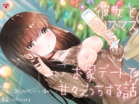 処女|彼女とクリスマスお家デートで甘々えっちする話❤ありがた屋【】