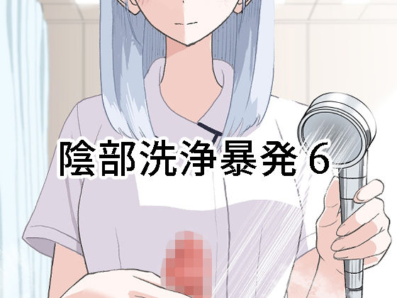 看護婦・ナース|陰部洗浄暴発6❤マンボー【】