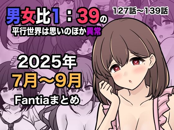 学園もの|男女比1:39の平行世界は思いのほか異常（Fantia2025年7月〜9月まとめ）❤きっさー【】
