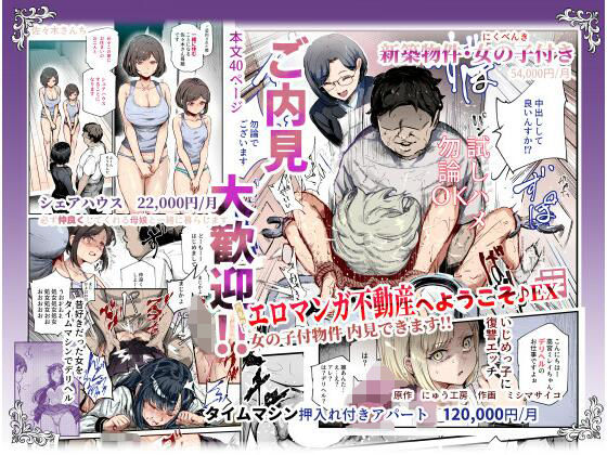 辱め|エロマンガ不動産へようこそ♪EX 女の子付物件内見できます！！❤にゅう工房【】