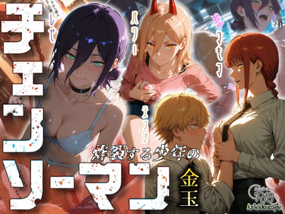 クンニ|チェンソーマン〜炸裂する少年の金玉〜❤Kaleidoscope【】