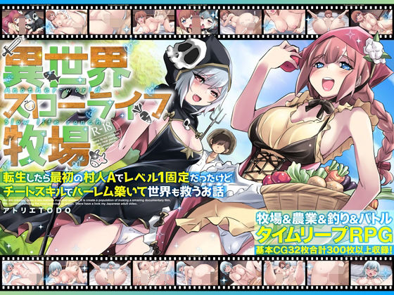 ファンタジー|異世界スローライフ牧場〜転生したら最初の村人Aでレベル1固定だったけどチートスキルでハーレム築いて世界も救うお話〜❤アトリエTODO【】