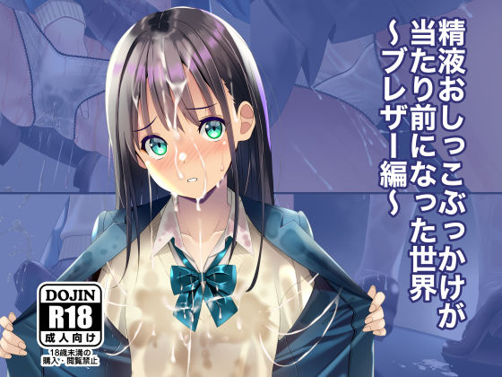 制服|精液おしっこぶっかけが当たり前になった世界〜ブレザー編〜❤ちゃせたの庭【】
