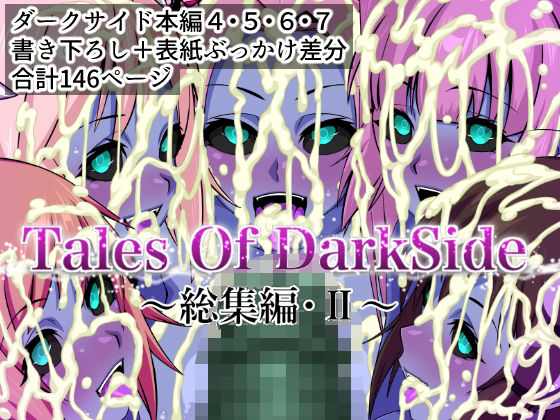 辱め|Tales Of DarkSide 〜総集編II〜❤ふわふわぴんくちゃん【】