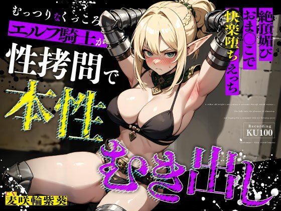 拘束|むっつりなくっころエルフ騎士が性拷問で本性むき出し…絶頂媚びおま◯こで中出しねだりの快楽堕ちえっち❤ちゃんとぴ発電所【】