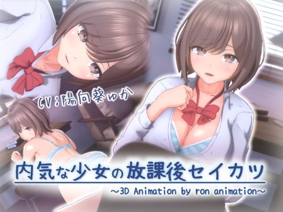 3DCG|内気な少女の放課後セイカツ❤ろん・あにめーしょん【】