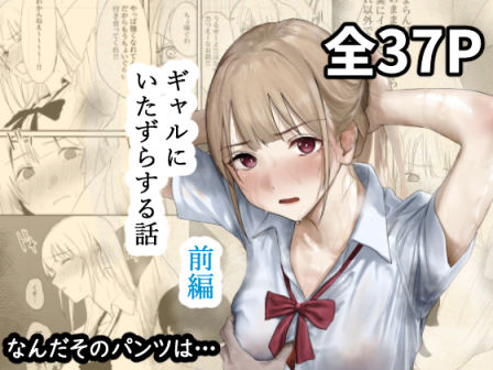 辱め|ギャルにいたずらする話 （前編）❤なんだそのパンツは…【】