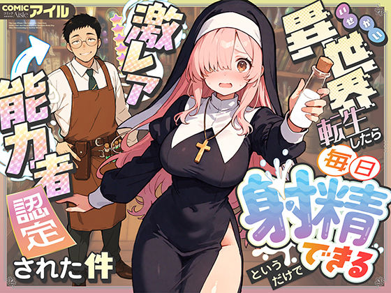 ファンタジー|異世界転生したら毎日射精できるというだけで激レア能力者認定された件❤COMICアイル【】