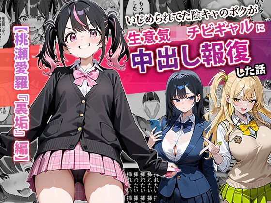 中出し|いじめられてた陰キャのボクが生意気J◯チビギャルに中出し報復した話 〜桃瀬愛羅 裏垢編〜❤ぱにぱに【】