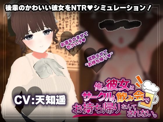 3DCG|【飲み会NTRシミュレーター】俺の彼女はサークルの飲み会でお持ち帰りなんてされない。【CV:天知遥】❤こうねつひ【】