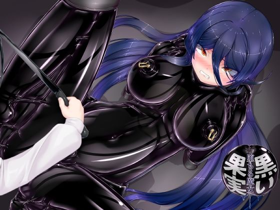 拘束|黒い果実〜堕ちる魔女〜❤妄想美術部【】