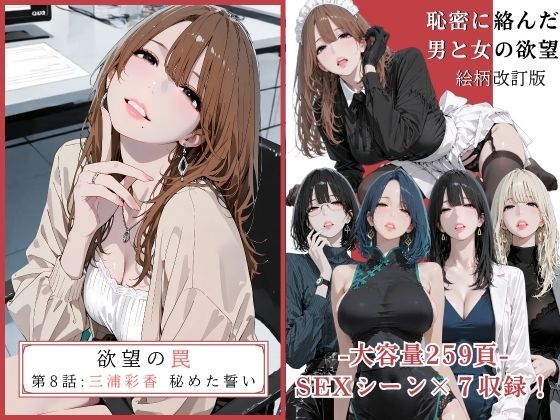 辱め|欲望の罠 – 第8話 〜三浦彩香 秘めた誓い〜❤AI_MAKER【】