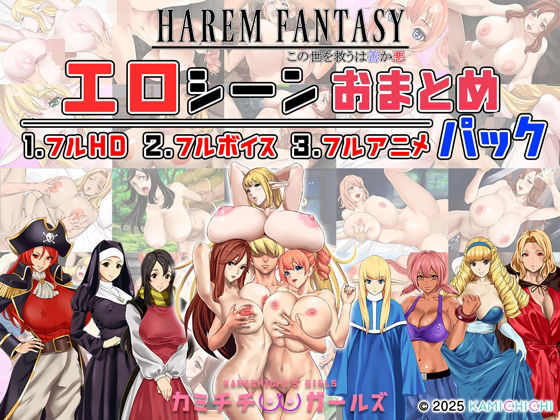 辱め|ハーレムファンタジー:エロシーンおまとめパック -カミチチガールズ-❤神乳【】