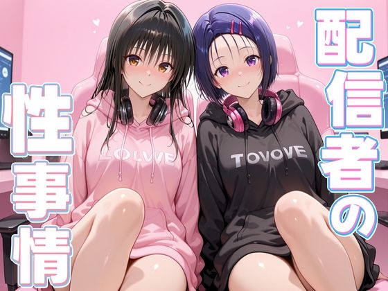 寝取り・寝取られ・NTR|配信者の性事情とは〜 古手川＆西連寺❤ヒロイン絶頂【】