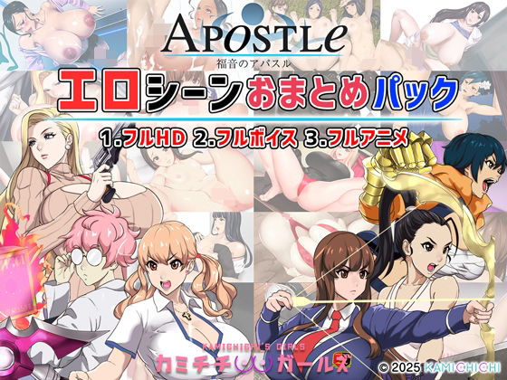 動画・アニメーション|福音のアパスル:エロシーンおまとめパック -カミチチガールズ-❤神乳【】