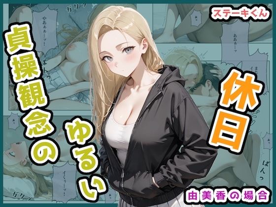 辱め|貞操観念のゆるい休日 由美香の場合❤ステーキくん【】