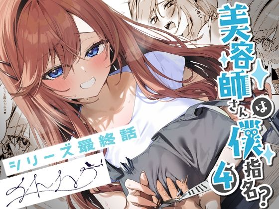 恋愛|美容師さんは僕指名？4❤イトハナナ【】