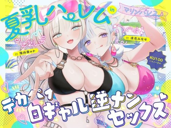 中出し|【KU100】夏乳ハーレムinマリンパレス！ デカパイ白ギャル逆ナンセックス♪❤Deep；Dahlia【】