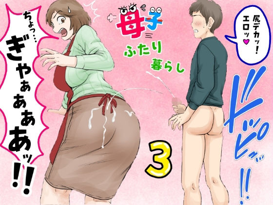 熟女|母子ふたり暮らし 第三章『反抗』❤ふわとろおぱんちゅケーキ【】