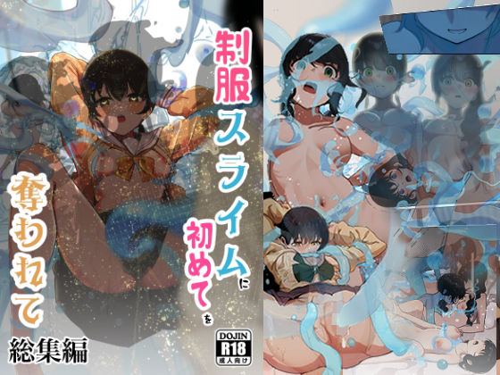 拘束|制服スライムに初めてを奪われて 総集編❤シラログ屋【】