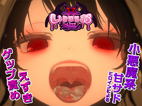 辱め|いらまちお界猥❤おぱんてぃおぱんてぃ【】