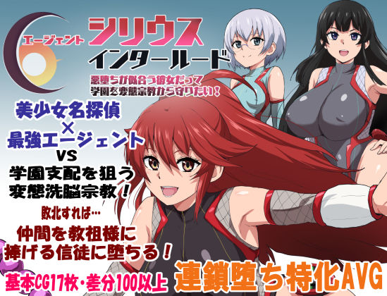 学園もの|エージェントシリウス・インタルード 悪堕ちが似合う彼女だって学園を変態宗教から守りたい！❤ルナリアン【】