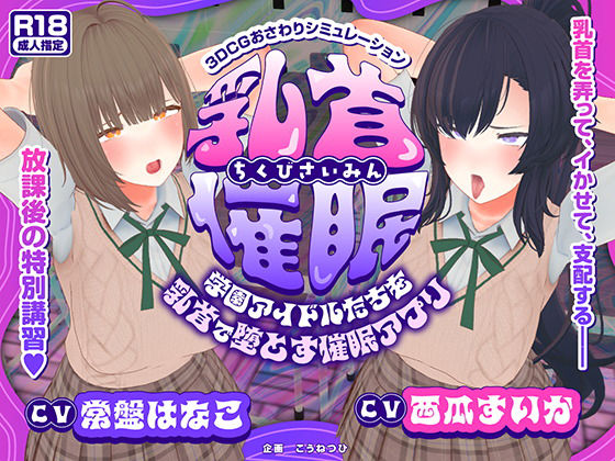 3DCG|【CV:常盤はなこ、西瓜すいか】乳首催●〜学園アイドルたちをを乳首で堕とす催●アプリ〜【乳首おさわり】❤こうねつひ【】