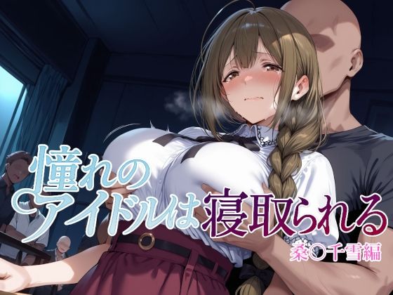 辱め|憧れのアイドルは寝取られる 桑○千雪編❤Albatross HARD‐アルバトロス ハード‐【】