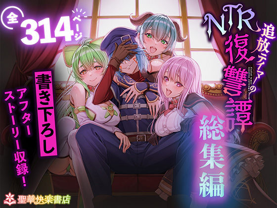 拘束|追放テイマーのNTR復讐譚【総集編】❤聖華快楽書店【】