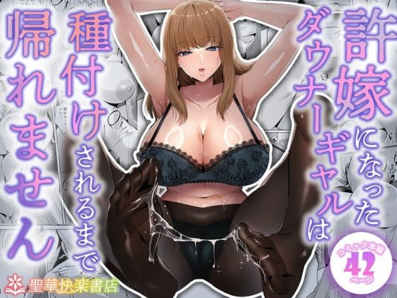 制服|許嫁になったダウナーギャルは種付けされるまで帰れません❤聖華快楽書店【】