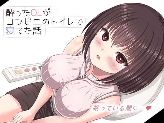 動画・アニメーション|酔った美人OLがコンビニのトイレで寝てた話❤mikoto【】