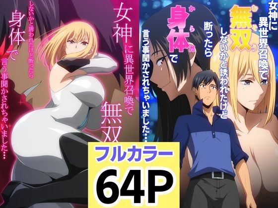 ファンタジー|女神に異世界召喚で無双しないかと誘われたけど断ったら身体で言う事聞かされちゃいました・・・ 1 2セット❤はらへら【】