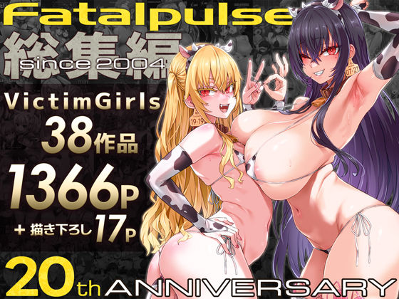 ファンタジー|VictimGirls総集編 Fatalpulse20周年記念【朝凪全集】❤Fatalpulse【】