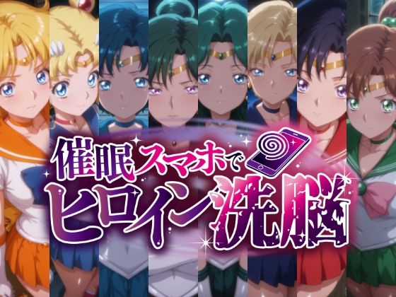 辱め|催○スマホで変身ヒロイン孕ませ -月の戦士編-❤にじはら研【】