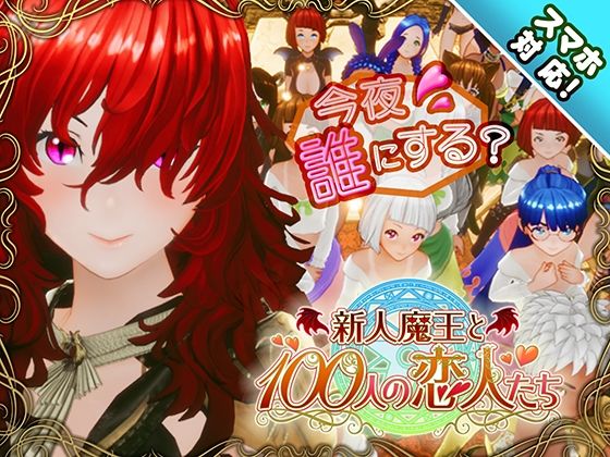 3DCG|【スマホ対応】新人魔王と100人の恋人たち❤アトリエこぶ【】