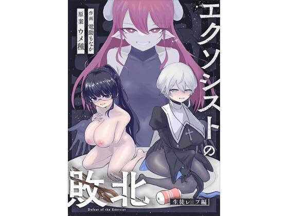 辱め|エクソシストの敗北〜生徒レ●プ編〜❤ウメ畑【】