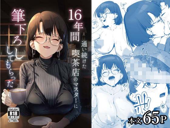 巨乳|16年間通い続けた喫茶店のマスターに筆下ろししてもらった❤しるお組【】