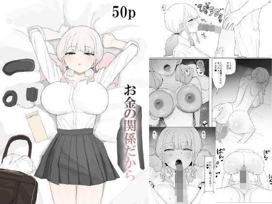 寝取り・寝取られ・NTR|お金の関係だから❤むりぽよ【】