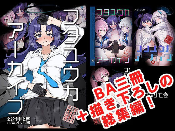 ふたなり|フタユウカアーカイブ総集編❤焼きトリ定食【】