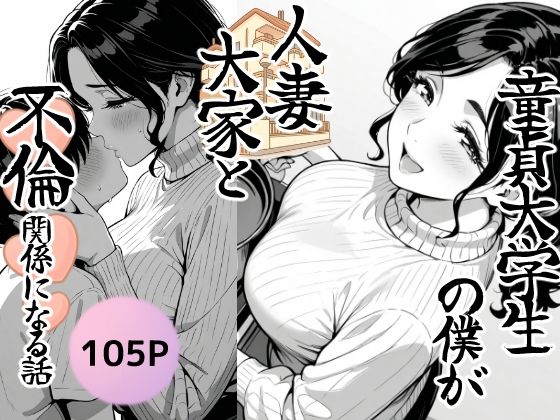 熟女|童貞大学生の僕が人妻大家と不倫関係になるまでの話❤もみじもみもみ工房【】