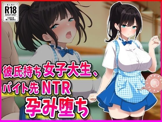 巨乳|彼氏持ちJDバイト先NTR孕み堕ち❤峰田虎次郎【】