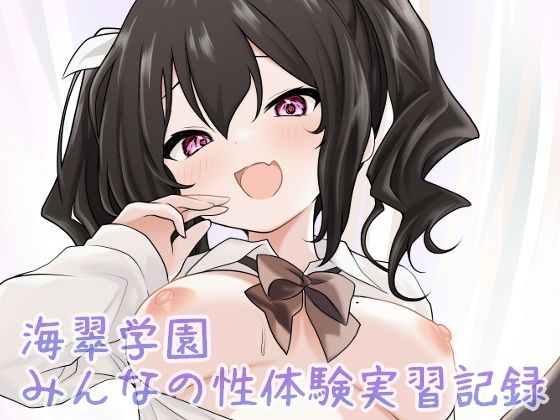 制服|海翠学園 みんなの性体験実習記録❤あやめガーデン【】