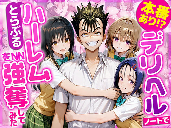 学園もの|本番あり！？デリヘルノートでとらぶるハーレムをNN強奪してみた 古○川唯 西○寺春菜 籾岡里○❤AI魔法おじさん【】