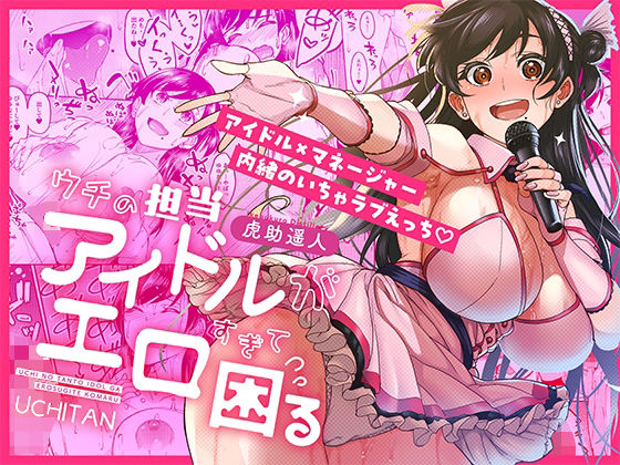 巨乳|ウチの担当アイドルがエロすぎて困る❤池袋蒸留所【】